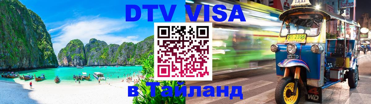 Цены на DTV визу в Таиланд — пакеты услуг, достаточно даже паспорта - Бийск 