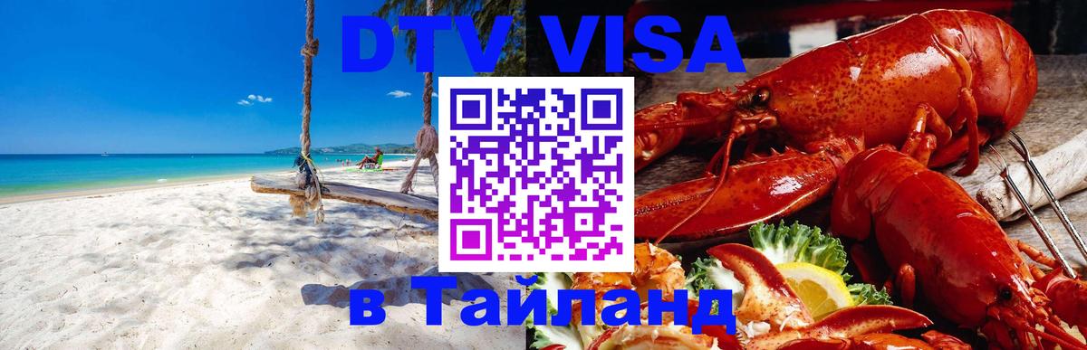 Цены на DTV визу в Таиланд — пакеты услуг, достаточно даже паспорта - Бийск 