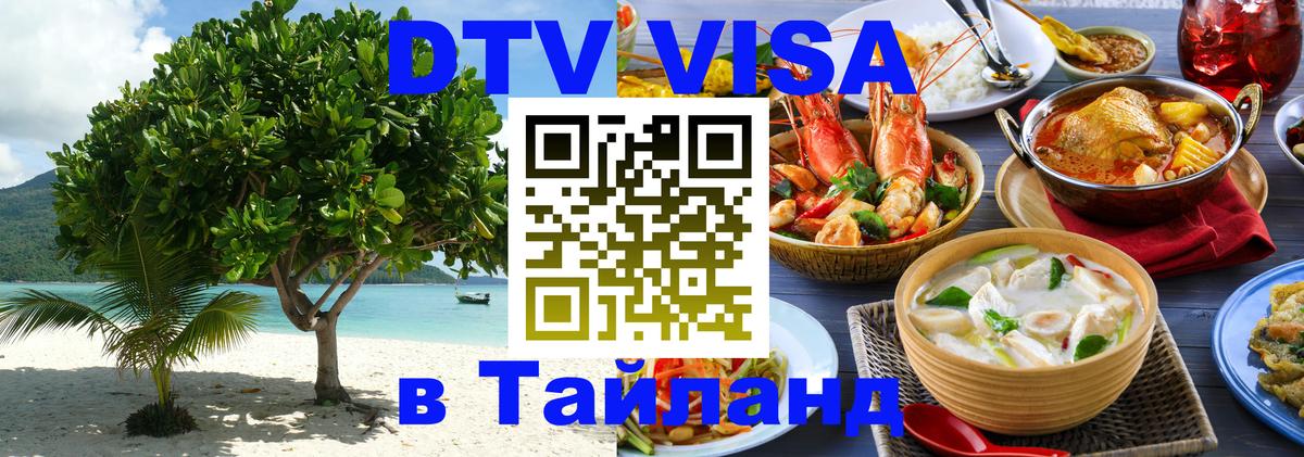 DTV виза Тайланд 