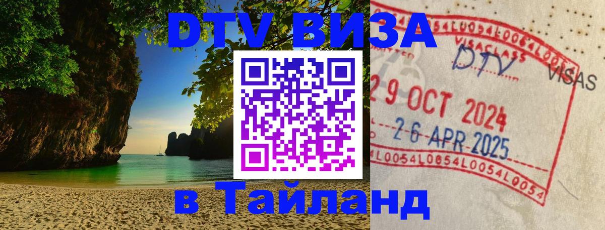 Долгосрочная виза DTV в Тайланд Бийск 